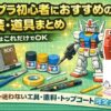 ガンプラ初心者におすすめの塗装・道具まとめ｜最初はこれだけでOK