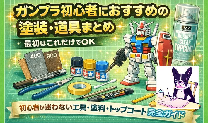 ガンプラ初心者におすすめの塗装・道具まとめ｜最初はこれだけでOK