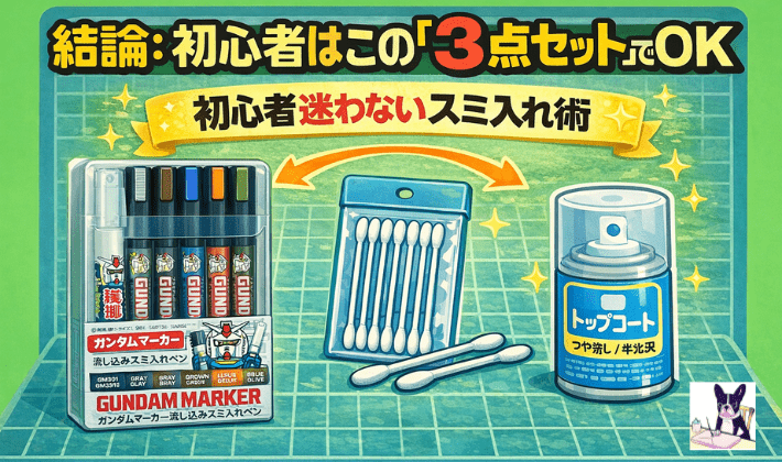 結論：初心者はこの「3点セット」でOK