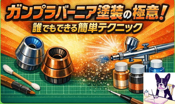 ガンプラバーニア塗装の極意！誰でもできる簡単テクニック