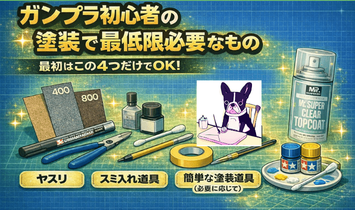 ガンプラ初心者の塗装で最低限必要なもの 
